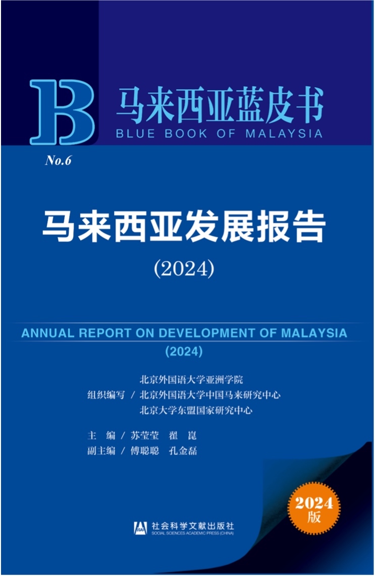 《馬來(lái)西亞發(fā)展報(bào)告（2024）》新書(shū)發(fā)布會(huì)暨“同心濟(jì)滄海，攜手向未來(lái)”中馬關(guān)系研討會(huì)成功舉辦。北京外國(guó)語(yǔ)大學(xué)供圖