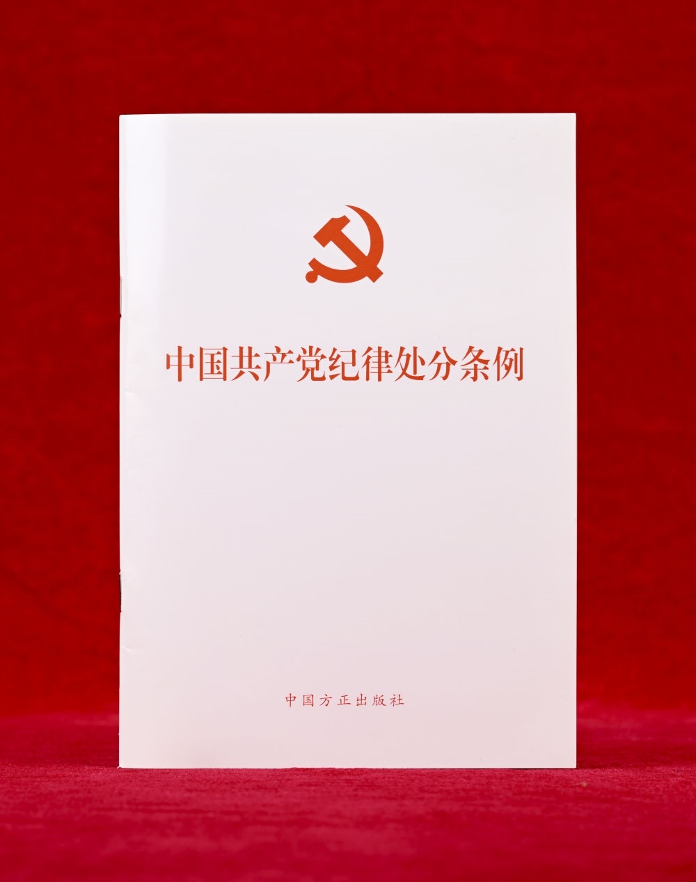 這是《中國共產(chǎn)黨紀(jì)律處分條例》單行本（2024年12月27日攝）。新華社記者 李賀 攝