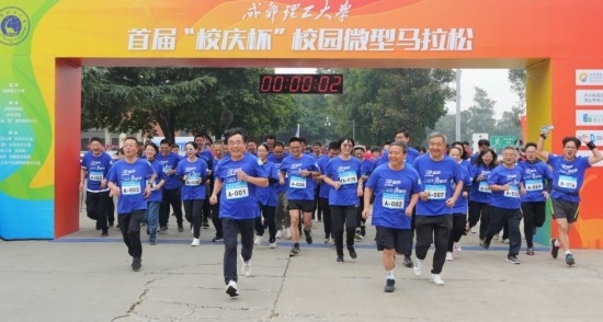 成都理工大學(xué)首屆“校慶杯”微型馬拉松。成都理工大學(xué)供圖
