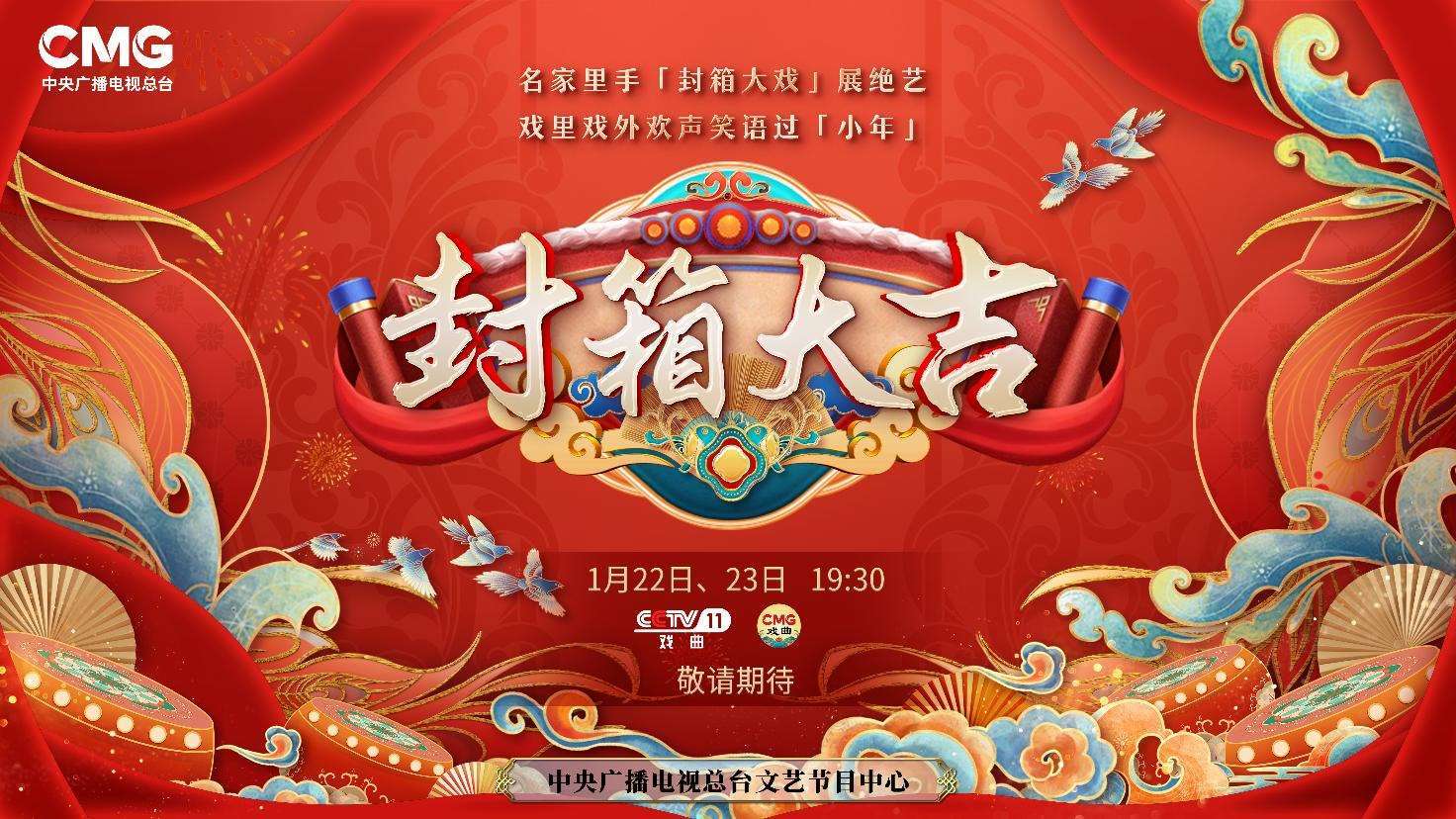 《封箱大吉》海報(bào)。央視供圖