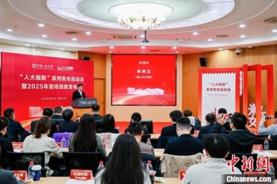 1月17日，中國人民大學(xué)舉辦“人大指數(shù)”系列發(fā)布啟動(dòng)會(huì)暨2025年首場(chǎng)指數(shù)發(fā)布會(huì)。(主辦方供圖)