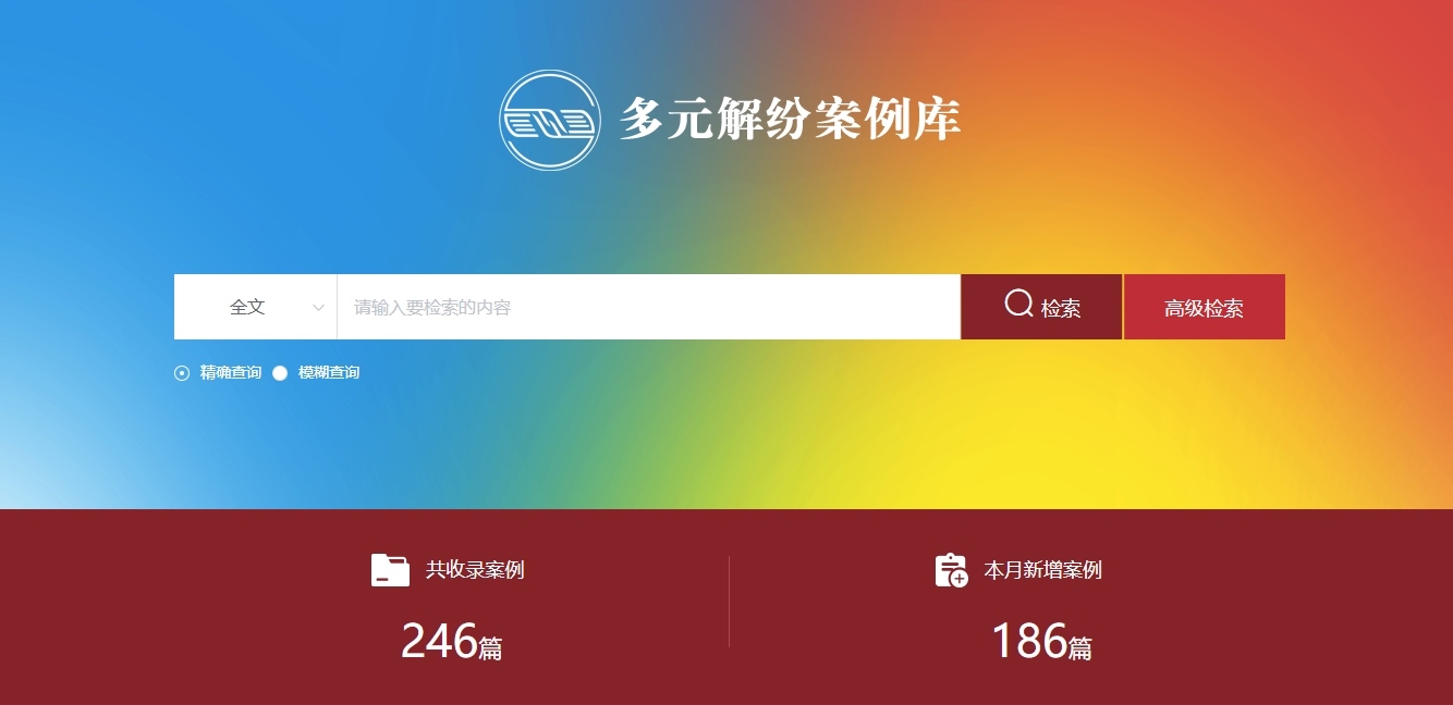 多元解紛案例庫網(wǎng)頁截圖。