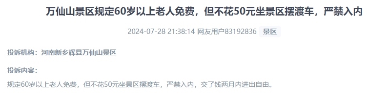 網(wǎng)友投訴老人免費景區(qū)變相強制消費擺渡車服務(wù)的行為。（“人民投訴”用戶投訴截圖）