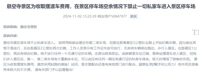 網(wǎng)友吐槽景區(qū)為收取擺渡車費，攔截私家車進入停車場的情況。（“人民投訴”用戶投訴截圖）