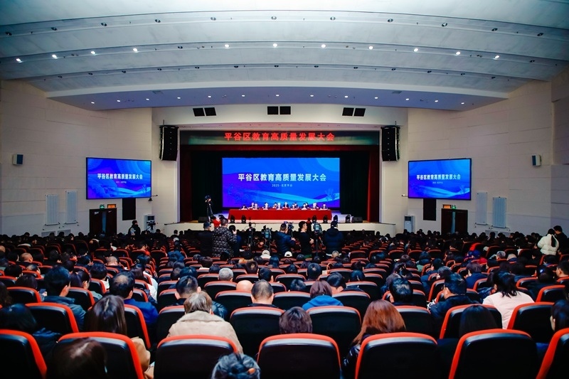 北京市平谷區(qū)召開教育高質(zhì)量發(fā)展大會(huì)。主辦方供圖