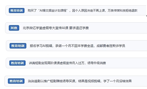 網(wǎng)友在“人民投訴”平臺反映涉AI、短視頻等培訓(xùn)消費相關(guān)糾紛。（“人民投訴”用戶投訴截圖）