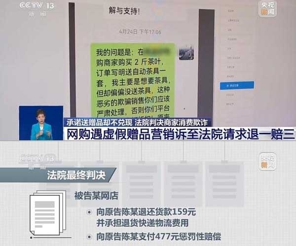 網(wǎng)購遇虛假贈品營銷，消費者提出上訴，法院判決商家與平臺三倍賠償。來源：央視截圖
