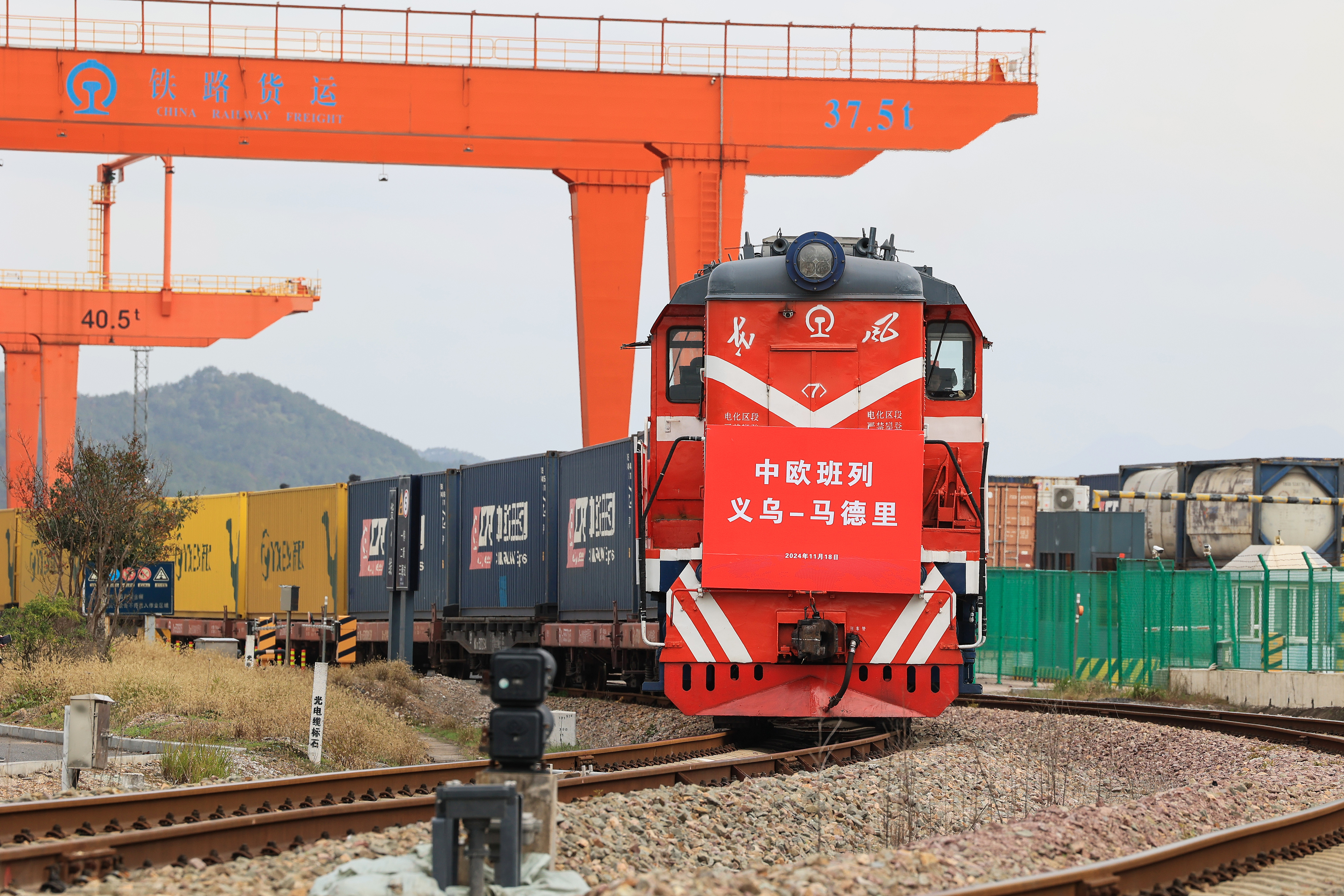 2024年11月18日，一趟滿載110個標準箱日用百貨、汽車配件、機械設備等出口貨物的中歐班列從鐵路義烏西站駛出，開往逾1.3萬公里外的西班牙馬德里。