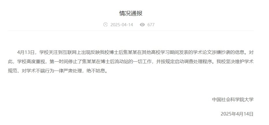 中國社會科學院大學情況通報截圖。