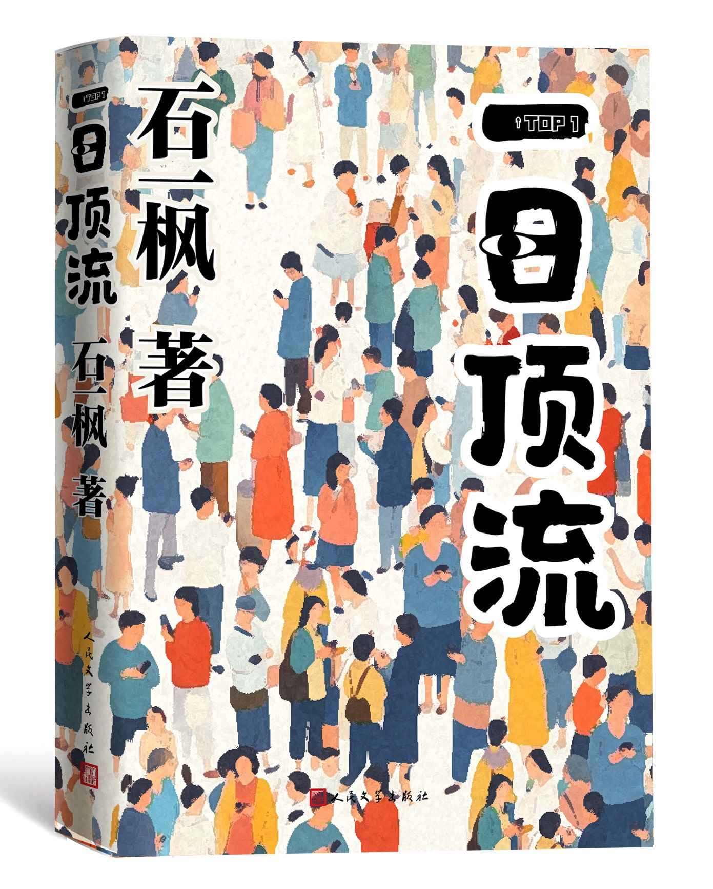 《一日頂流》書封。人民文學出版社供圖