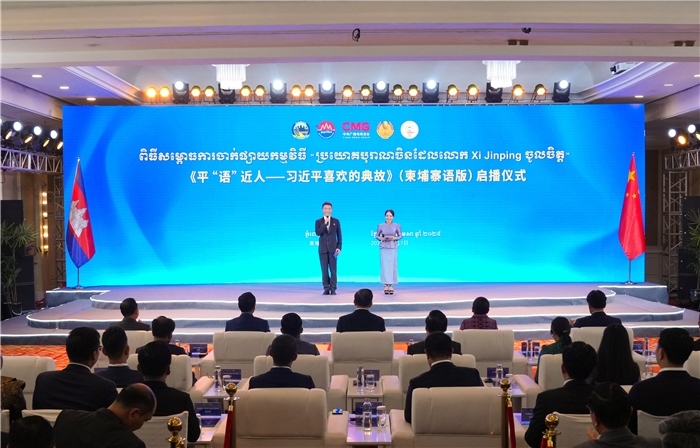 《平“語(yǔ)”近人——習(xí)近平喜歡的典故》（柬埔寨語(yǔ)版）啟播儀式現(xiàn)場(chǎng)。中央廣播電視總臺(tái)供圖