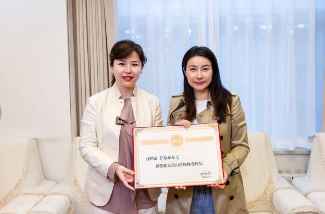郭晶晶受聘為“北京景山學(xué)校體育校長”。圖片來源：北京景山學(xué)校